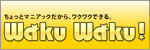 フィギュア通販ショップ「Waku Waku!」