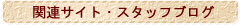 �t���[�X�^�C���֘A�T�C�g