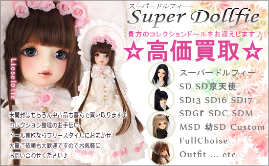 スーパードルフィー買取 -SD- ｜ドール買取はフリースタイル