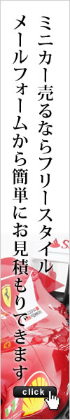 ミニカーのことならフリースタイルにお任せ！