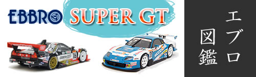 エブロ SUPER GT図鑑(1)へ