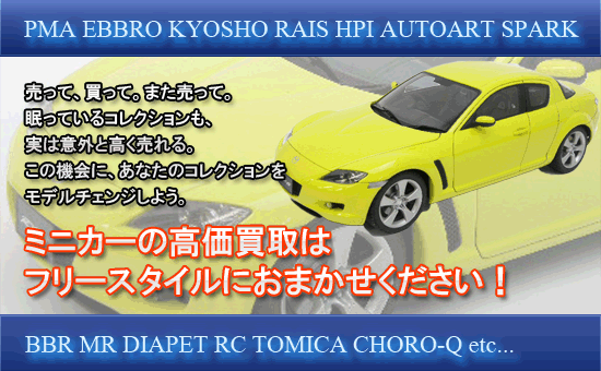 ミニカーお売りください