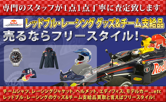 レッドブル・レーシング｜F1グッズの買取はフリースタイル