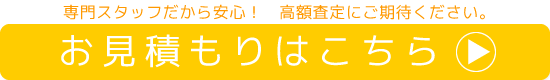 お見積もりフォームへ