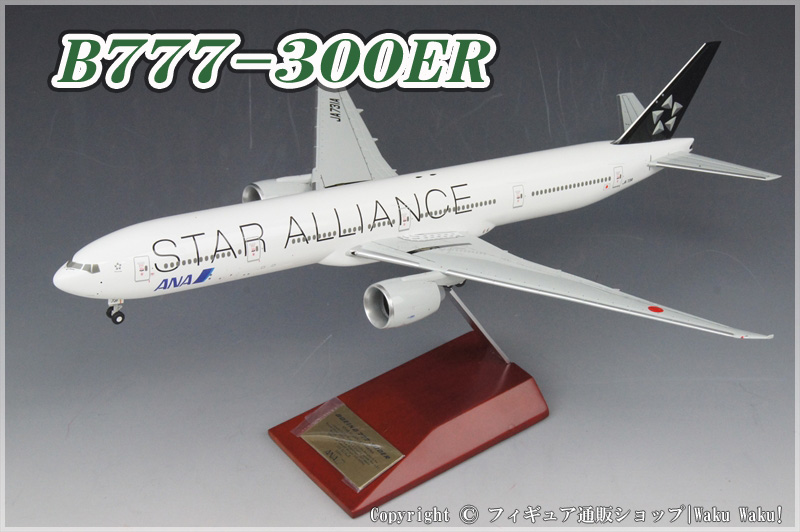 模型/プラモデルANA スターアライアンス塗装777 1/200 模型 - 模型 