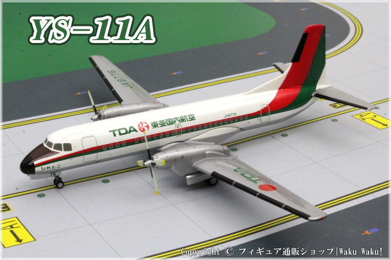 人気の贈り物が 模型 YS-11 東亜国内航空 - 航空機