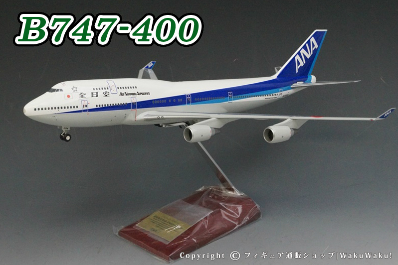 注目 1/200 ANA Boeing 747-400 ジャンボジェット 漢字ロゴ