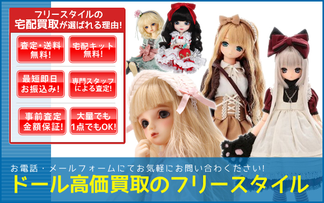 ドール買取
