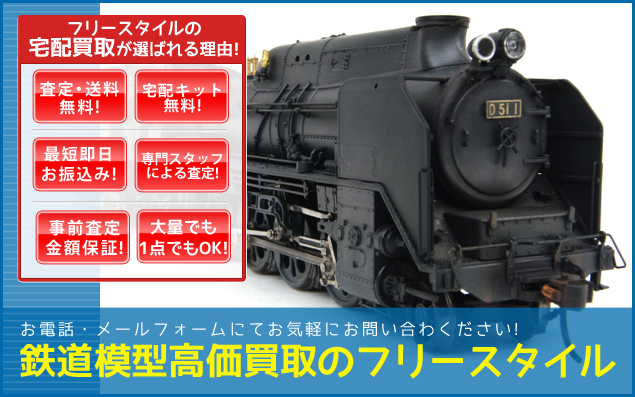 鉄道模型の買取