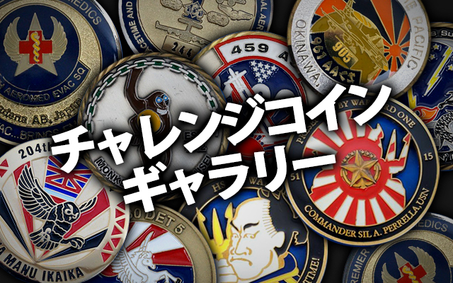 米海軍チャレンジコイン