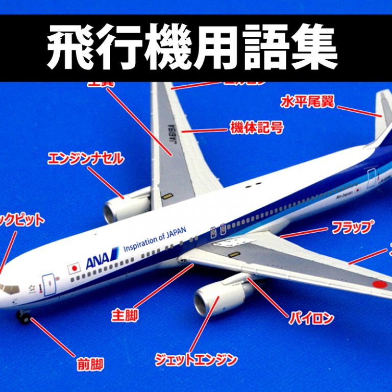 飛行機用語集