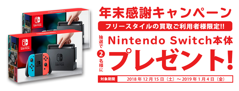 査定ご利用者限定！Nintendo Switch本体プレゼントキャンペーン！