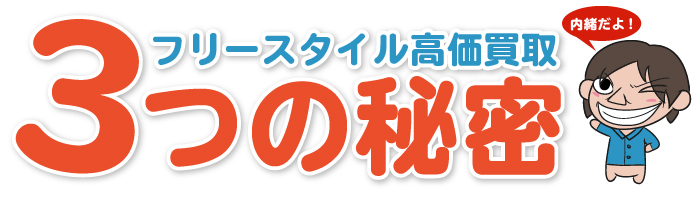フリースタイル高価買取3つの秘密