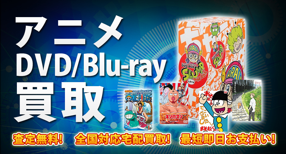 アニメDVD・Blu-ray買取｜BOXやセットは得に買取強化中！