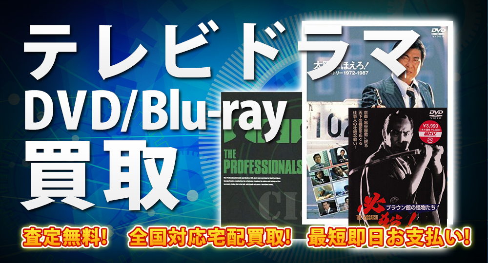 テレビドラマDVD・Blu-ray買取｜BOXやセットは得に買取強化中！