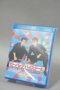 ビー・バップ・ハイスクール 高校与太郎 Blu-ray COLLECTION〈…