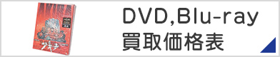 DVD、Blu-ray買取価格表