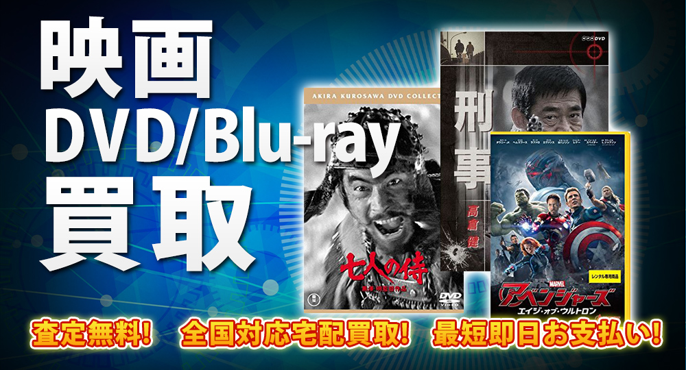 映画DVD・Blu-ray買取｜BOXやセットは得に買取強化中！
