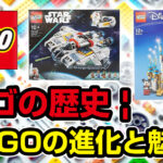 レゴの歴史 | LEGOの進化と魅力