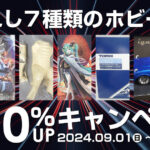 選ばれし7種類のホビー限定！買取金額10％UPキャンペーン実施中！