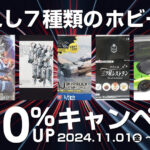 選ばれし7種類のホビー限定！買取金額10％UPキャンペーン実施中！