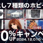 【2024年12月版】選ばれし7種類のホビー限定！買取金額10％UPキャンペーン実施中！