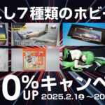 【2025年2月版】選ばれし7種類のホビー限定！買取金額10％UPキャンペーン実施中！