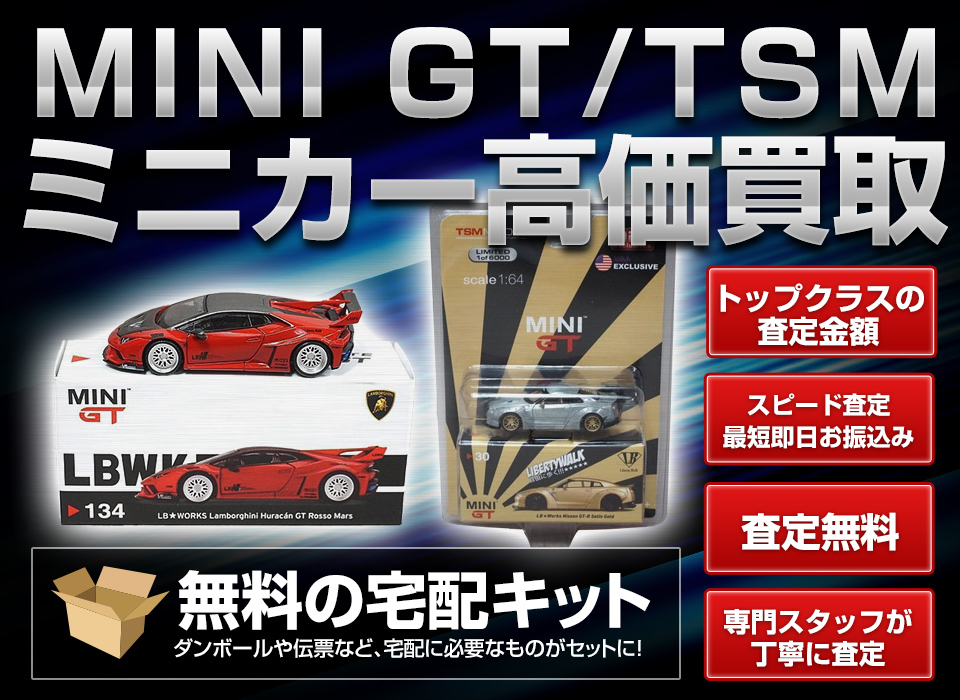 MINI GTのミニカー買取はフリースタイル｜買取価格表公開中！