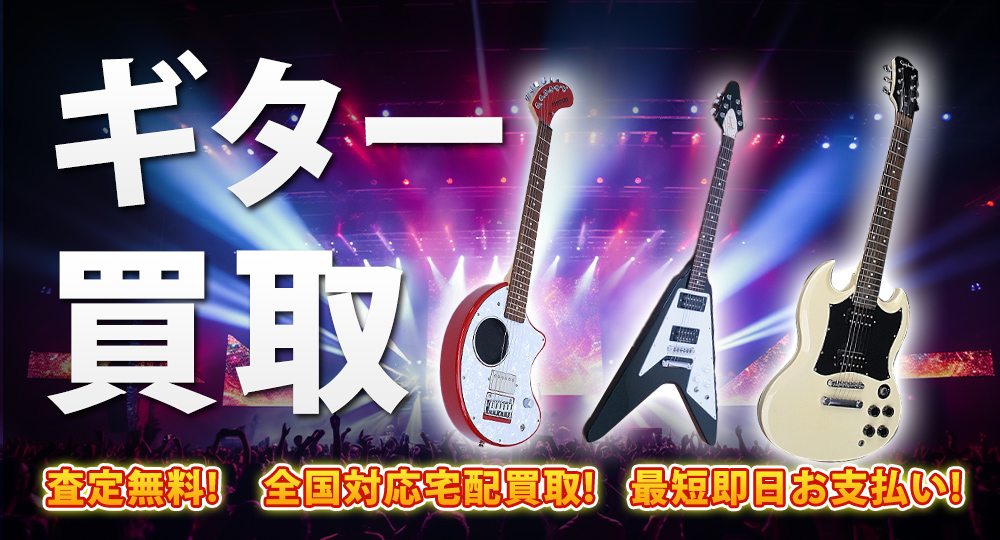 ギター買取