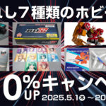 【2025年5月版】選ばれし7種類のホビー限定！買取金額10％UPキャンペーン実施中！