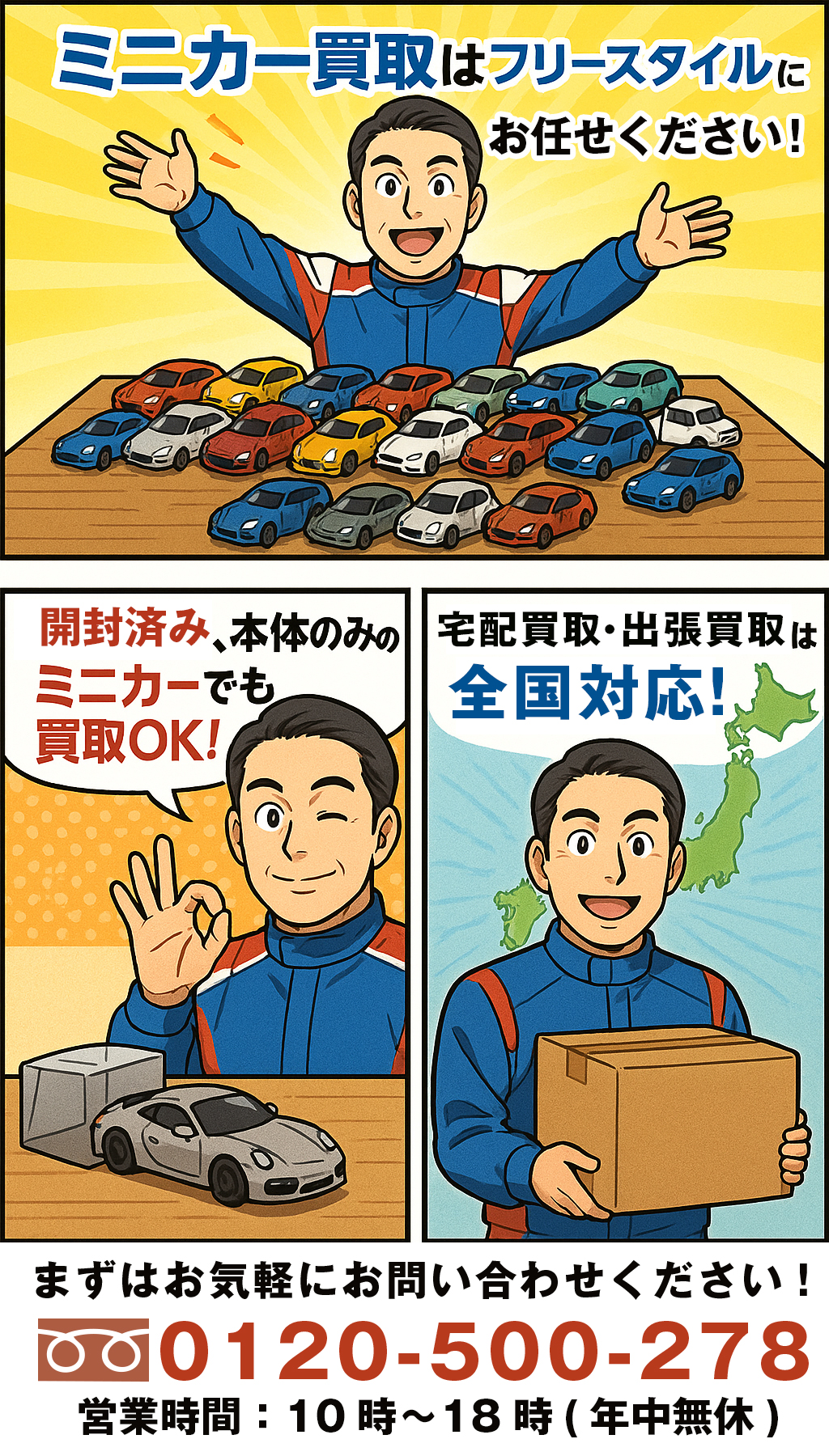 ミニカー買取はフリースタイルにお任せ！