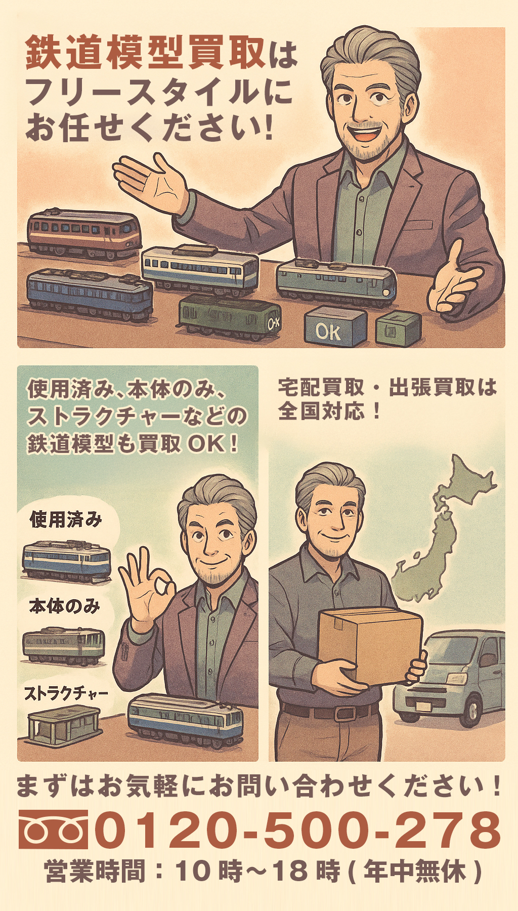 鉄道模型買取はフリースタイルにお任せ！