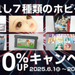 【2025年6月版】選ばれし7種類のホビー限定！買取金額10％UPキャンペーン実施中！