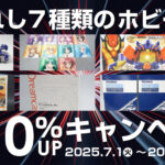 【2025年7月版】選ばれし7種類のホビー限定！買取金額10％UPキャンペーン実施中！