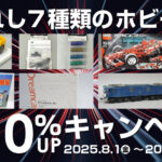 【2025年8月版】選ばれし7種類のホビー限定！買取金額10％UPキャンペーン実施中！