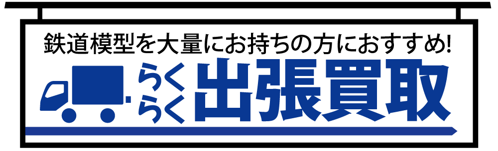 出張買取