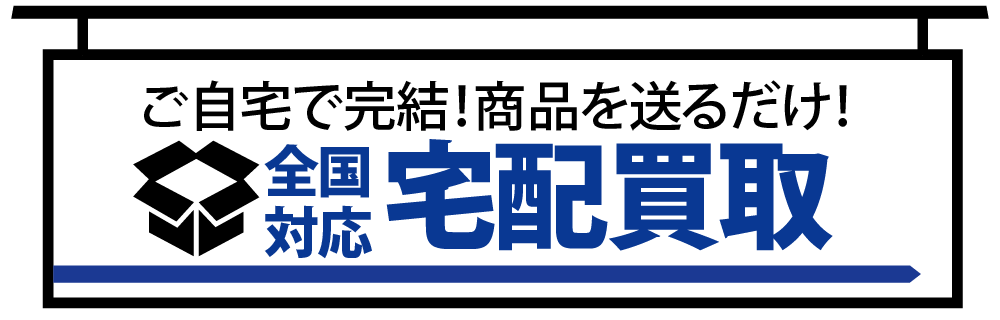 宅配買取