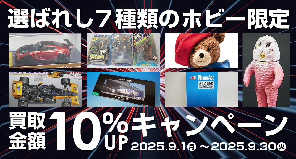 買取キャンペーン