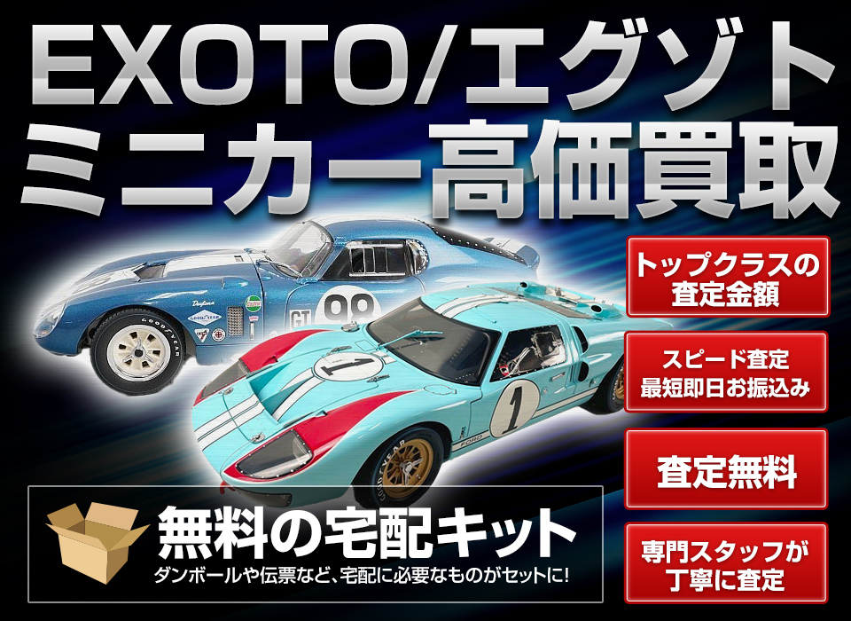 エグゾト高価買取