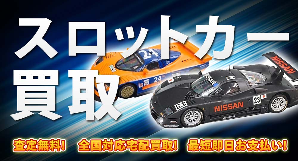 スロットカー買取はフリースタイルにお任せ下さい！