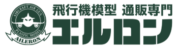 飛行機模型 通販専門　「エルロン」