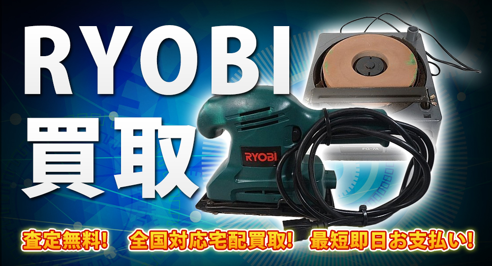 RYOBI リョービ 工具買取はフリースタイル