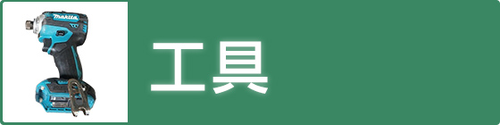工具買取