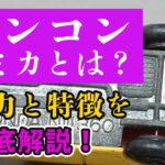 ホンコントミカとは？魅力と特徴を徹底解説