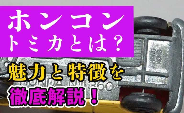香港トミカ（ホンコントミカ）とは？魅力と特徴を徹底解説