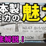 日本製トミカの魅力｜年代・見分け方・高額モデルまで徹底解説
