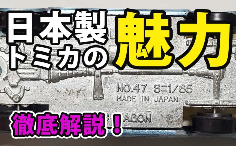 日本製トミカの魅力｜年代・見分け方・高額モデルまで徹底解説