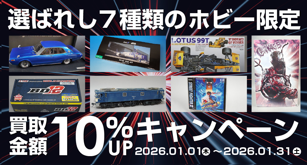 買取キャンペーン