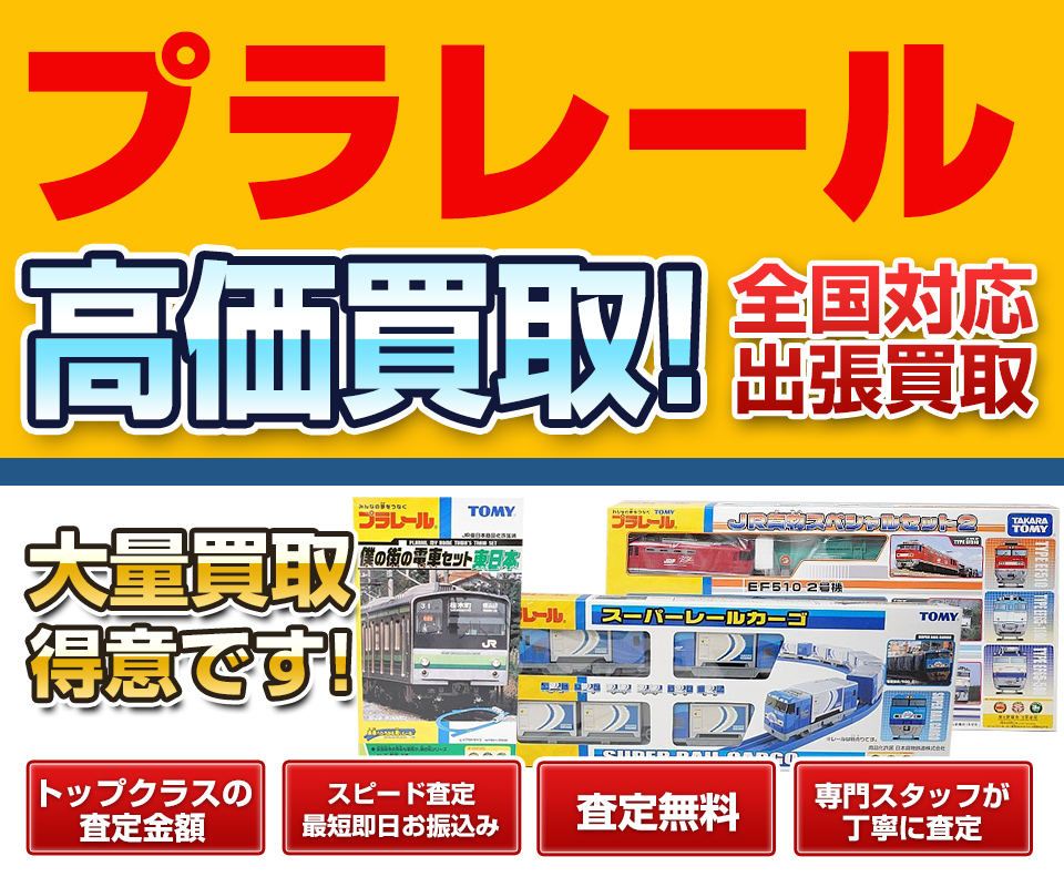プラレールの高価買取は専門のフリースタイル