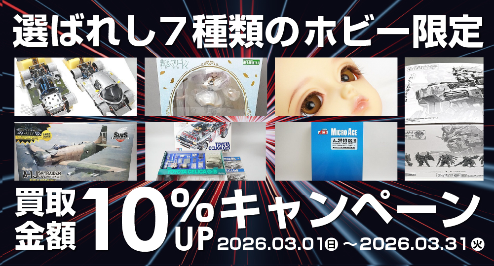 買取キャンペーン